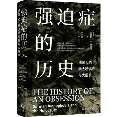 强迫症的历史：德国人的犹太恐惧症与大屠杀（德国历史上的反犹文化源自哪里？如何演化为战争对犹太人灭绝性的种族杀戮？德国历
