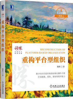 当当网 重构平台型组织 平台型组织三部 之二 数字化时代组织转型标准化操作手册 打造敏 穆胜 机械工业出版社 正版书籍