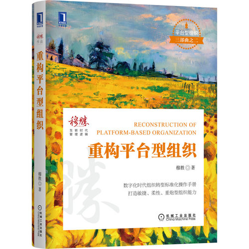 当当网 重构平台型组织 平台型组织三部 之二 数字化时代组织转型标准化操作手册 打造敏 穆胜 机械工业出版社 正版书籍