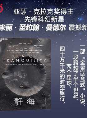 【当当网】静海 Good Reads年度最佳科幻小说 亚瑟·克拉克奖得主震撼新作 入围安德鲁·卡内基卓越奖 一部颠覆时间观念的玄妙之作
