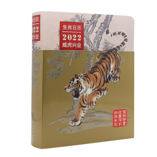 当当网 生肖日历:2022威虎兴业 薛晓源主编 胡运彪编写 商务印书馆 正版书籍