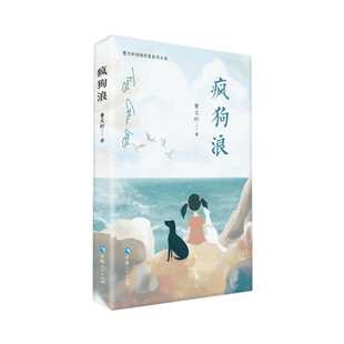 曹文轩动物形象系列小说:疯狗浪