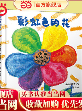 当当网童书 彩虹色的花精装绘本 我的情绪小怪兽好饿的毛毛虫抱抱爷爷一定有办法月亮的味道 3-6岁儿童早教培养绘本宝宝幼儿园启蒙