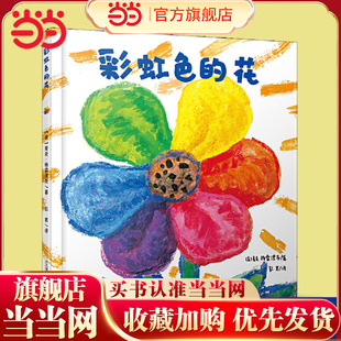 绘本 我 彩虹色 6岁儿童早教培养绘本宝宝幼儿园启蒙 味道 花精装 毛毛虫抱抱爷爷一定有办法月亮 当当网童书 情绪小怪兽好饿