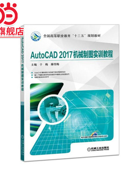 AutoCAD2017机械制图实训教程