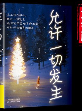 当当网 允许一切发生正版 真正强大的人允许一切发生 过不紧绷松弛的人生 给当下年轻人的治愈成长哲思书励志哲思书 正版书籍