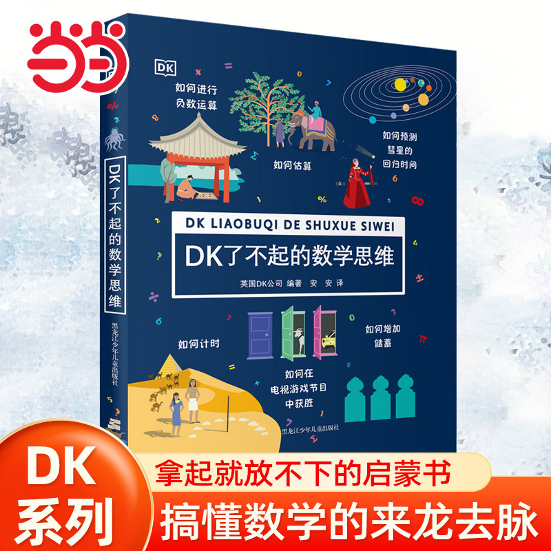 当当网正版童书 DK了不起的数学思维 6-8-10-12岁小学生幼小衔接益智早教启蒙训练课外阅读书籍科普百科知识逻辑培养思维训练书