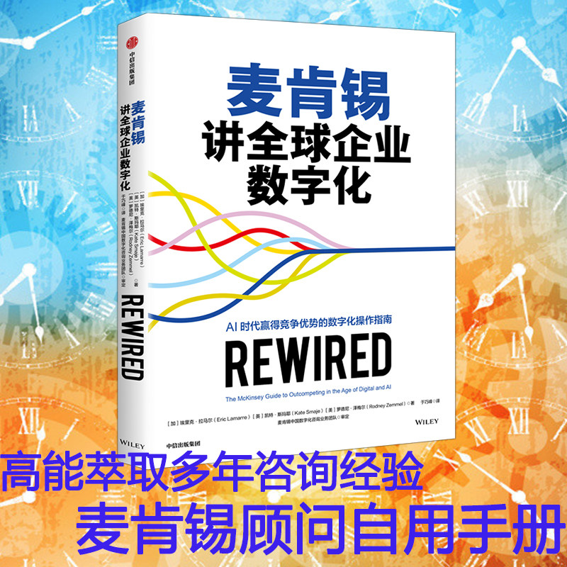 当当网 麦肯锡讲全球企业数字化 (加)埃里克·拉马尔,(英)凯特·斯玛耶,(美)罗德尼·泽梅尔 中信出版社 - 实物图