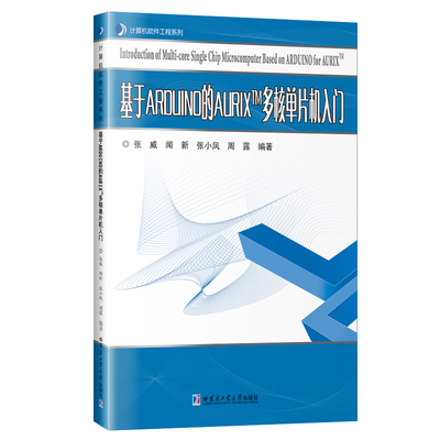 基于ARDUINO的AURIX TM多核单片机入门