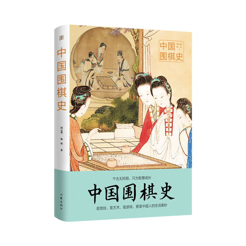 当当网 中国围棋史（图说经典）百余幅珍贵彩图、数十张棋谱、棋势，再现3000年围棋史 何云波 作家出版社 正版书籍