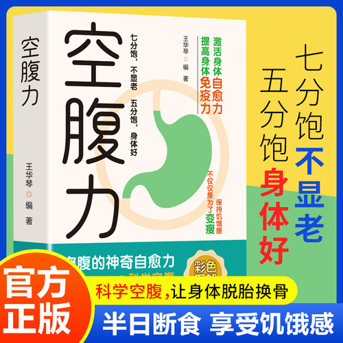 当当网正版 空腹力 科学空腹让身体脱胎换骨保持饥饿感轻断食远离疾病抗衰老激活自愈力修复DNA活跃大脑健康保健食疗书籍