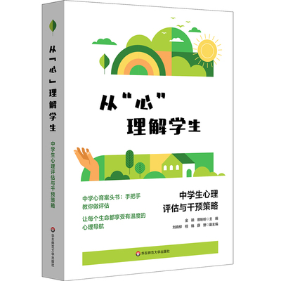 从“心”理解学生：中学生心理评估与干预策略