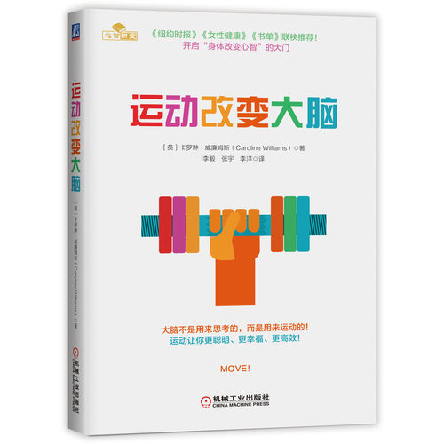 当当网 运动改变大脑 体育运动(新) 机械工业出版社 正版书籍