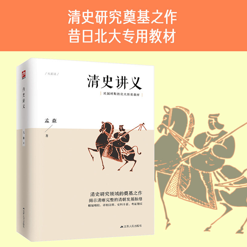 【当当网】 清史讲义  明清史学奠基人孟森先生扛鼎之作 构建系统而明晰的明史知识体系 中国历史课外阅读书籍 江苏人民出版社正版