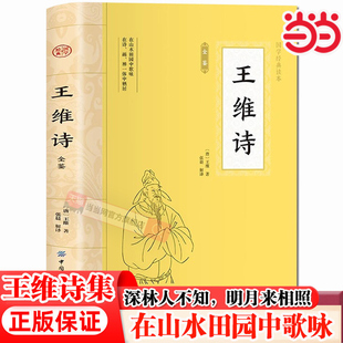当当网 王维诗集 诗词+注释+译文 中华诗歌古典唐诗宋词名家鉴赏集 山水田园诗五言律诗七言句 中国古诗词鉴赏 古诗词大全书籍