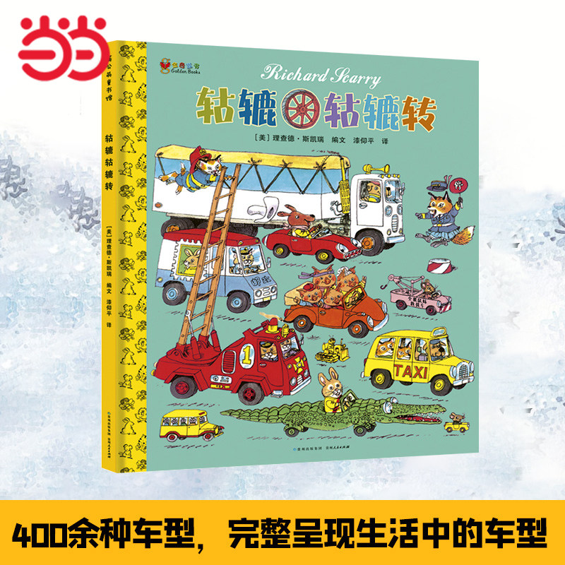 当当网童书 轱辘轱辘转（精装）绘本1到3岁0-2-4-6岁幼儿园小中大班阅读亲子睡前图画故事书宝宝幼儿早教启蒙认知儿童成长书籍图片
