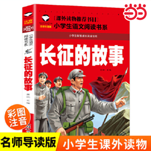 当当网 长征的故事 彩图注音版 长征路上的故事红色经典爱国主义教育绘本革命文化书籍书籍小学生老师一二年级三年级课外书读物