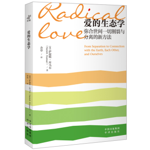 爱的生态学：弥合世间一切割裂与分离的新方法