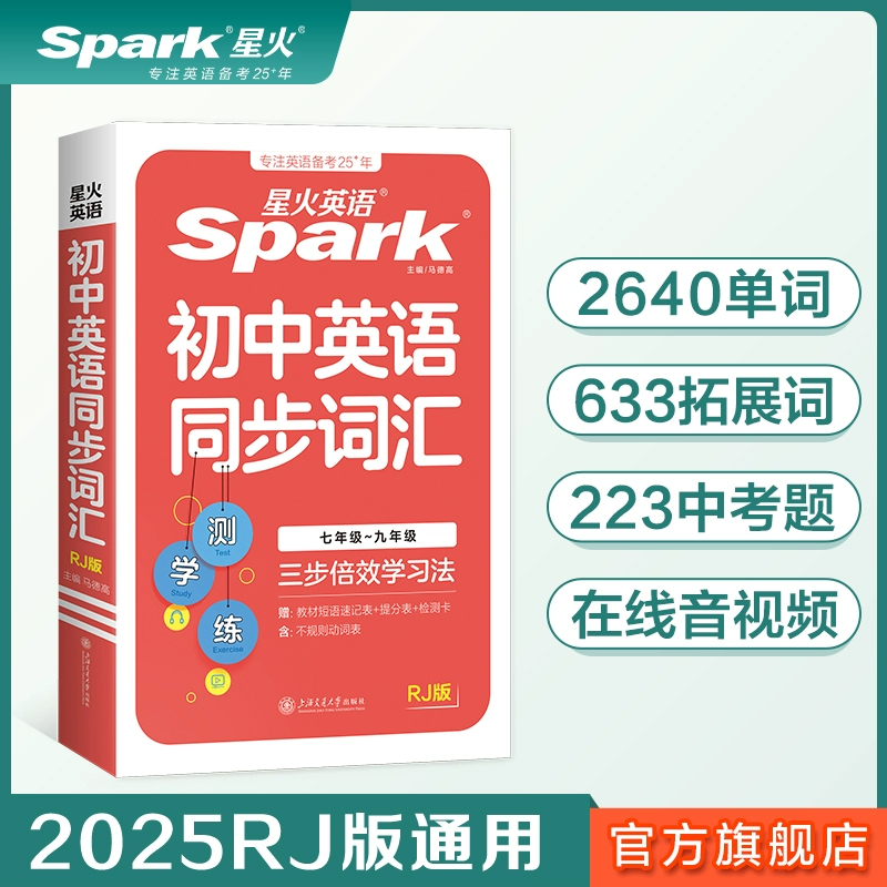 2025星火英语初中英语同步词汇图解RJ版书课包七八九年级初一二三人教版教材同步使用的单词小本口袋书手册含全国真题词汇