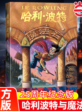 当当网正版童书 哈利波特与魔法石25周年哈利波特书jk罗琳系列书 哈里波特小学生四年级阅读课外书阅读青少年读物人民文学出版社