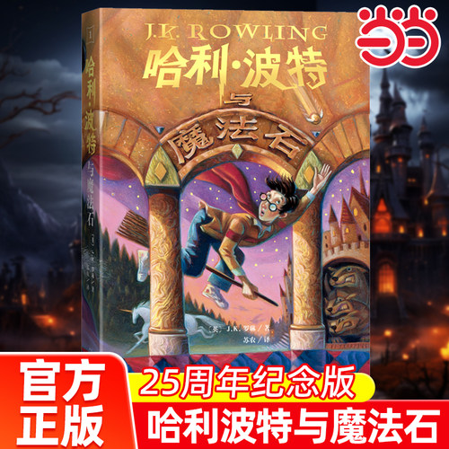 哈利波特与魔法石25周年