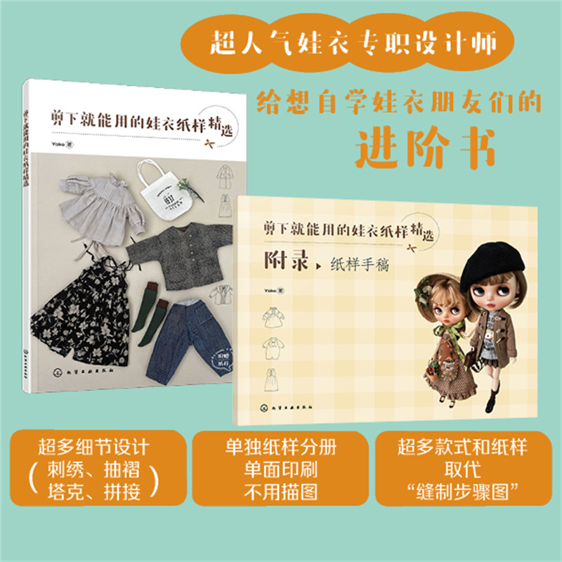 剪下就能用的娃衣纸样精选 Yoko 小布娃衣blythe设计教程自学进阶书 娃娃玩偶衣服手工diy图解裁剪纸样手稿款式对照新手缝纫一本通