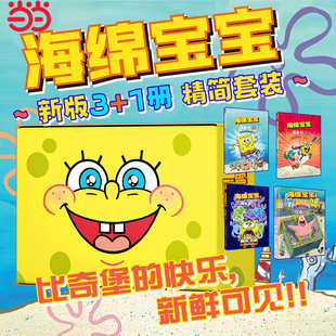 海绵宝宝漫画书套装 全4册 10岁 儿童绘本小学生课外阅读书籍图书一二三四五六年级幼儿电影绘本睡前故事启蒙4 当当网童书