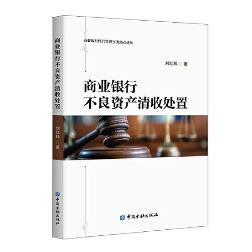 当当网 商业银行不良资产清收处置 刘红林 中国金融出版社 正版书籍