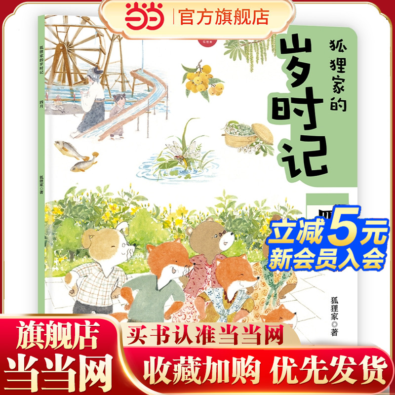 狐狸家的岁时记：四月