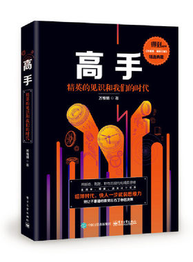 当当网 高手：精英的见识和我们的时代 万维钢 电子工业出版社 正版书籍