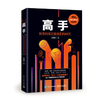 当当网 高手：精英的见识和我们的时代 万维钢 电子工业出版社 正版书籍