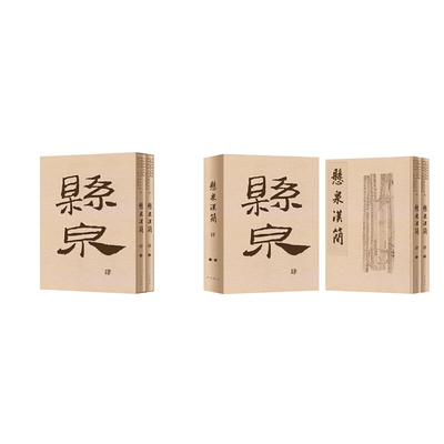 当当网正版】 悬泉汉简(肆) 上下2册 甘肃简牍博物馆 等编 悬泉汉简4 中西书局 文物/考古 历史类书籍