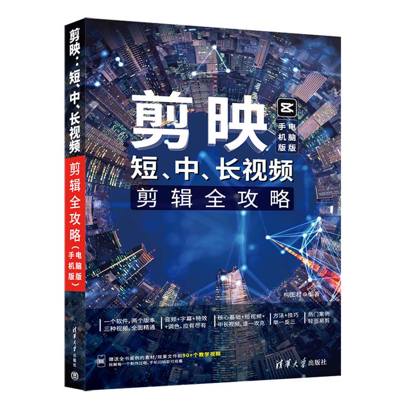 当当网 剪映：短、中、长视频剪辑全攻略（手机版+电脑版） 图形图像 多媒体 清华大学出版社 正版书籍怎么看?