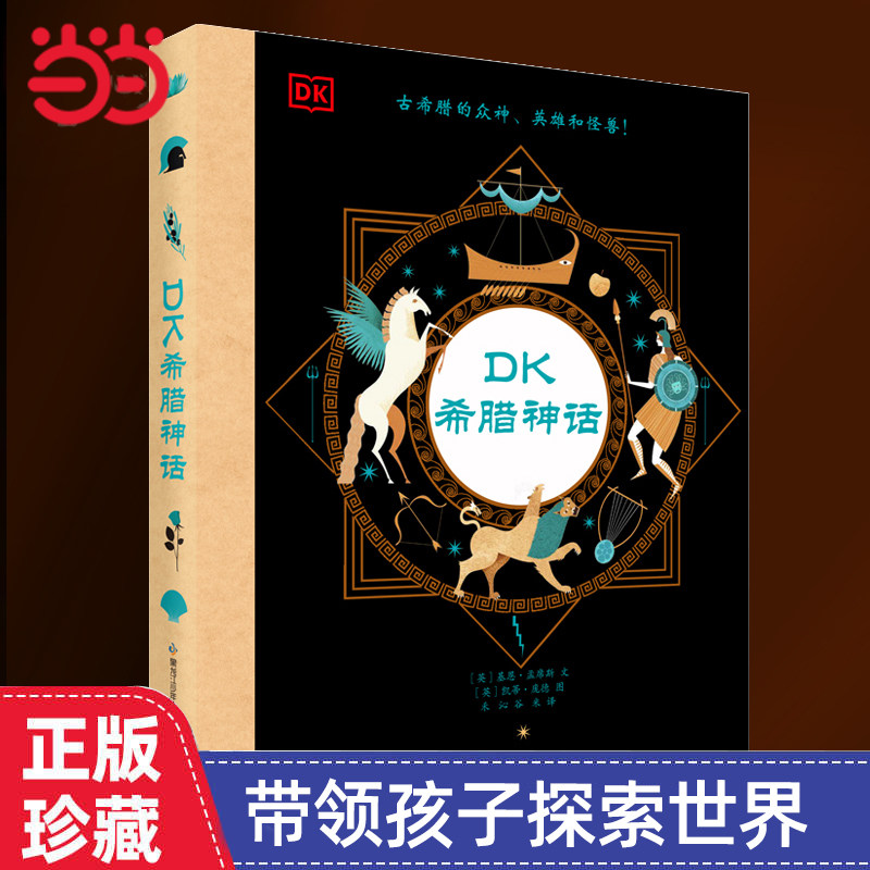 当当网童书 DK希腊神话故事 7~12岁孩子了解西方文明起源的入门课 30多个希腊神话200多张精美插图二三四五六年级课外阅读书籍正版