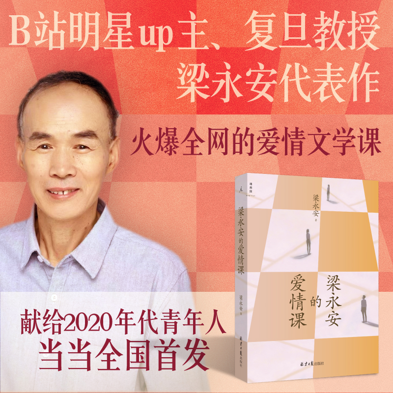 当当网正版书籍梁永安爱情