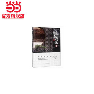 追本溯源(新中式居住空间Ⅱ)(精).本社9787503894565中国林业出版社