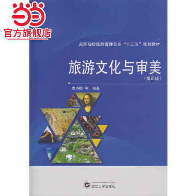 旅游文化与审美（第四版）