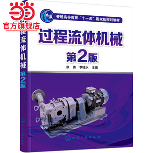 过程流体机械(康勇)(第2版)