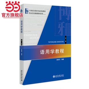 语用学教程(第二版) 21世纪汉语言专业规划教材·专业方向基础教材系列 索振羽