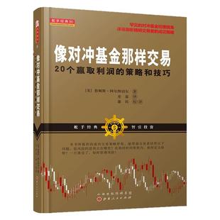 像对冲基金那样交易:20个赢取利润的策略和技巧(基金经理视角下的低风险进场点、趋势的定义和风险管理金融投资炒股票书籍)