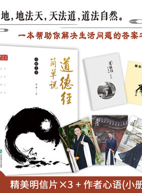当当网 道德经简单说(专享赠品 用简单易懂的语言解读《道德经》，在复杂多变的世界中 紫鑫 江苏凤凰文艺出版社 正版书籍