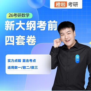 当当网【橙啦】边一26考研数学考前预测四套卷书课包（适用数一数二数三）
