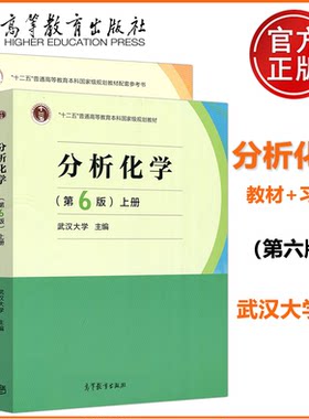 当当正版  武汉大学 分析化学 上册 第六版第6版 教材+习题 十二五普通高等教育本科规划教材高等学校 高等教育出版社