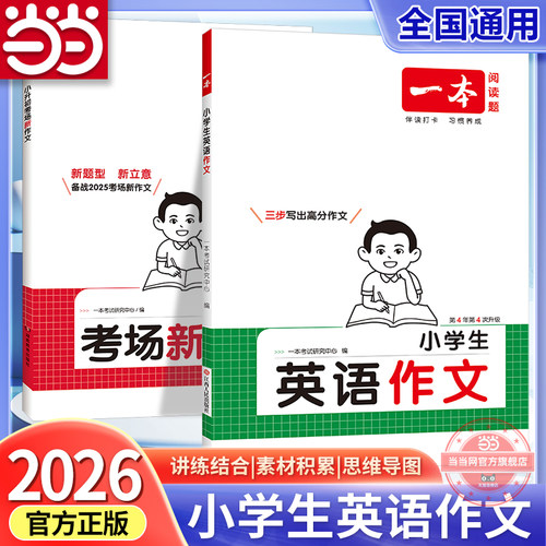 【当当网正版书】 2026新版一本小学生英语作文三四五六年级小升初考场新作文写作单词语法优秀满分作文素材单元习作 全国通用