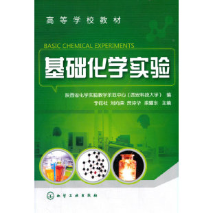 基础化学实验.李侃社9787122055552