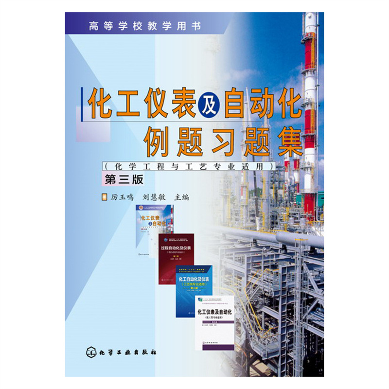 当当网 化工仪表及自动化例题习题集(厉玉鸣)(第三版) 厉玉鸣 化学工业出版社 正版书籍