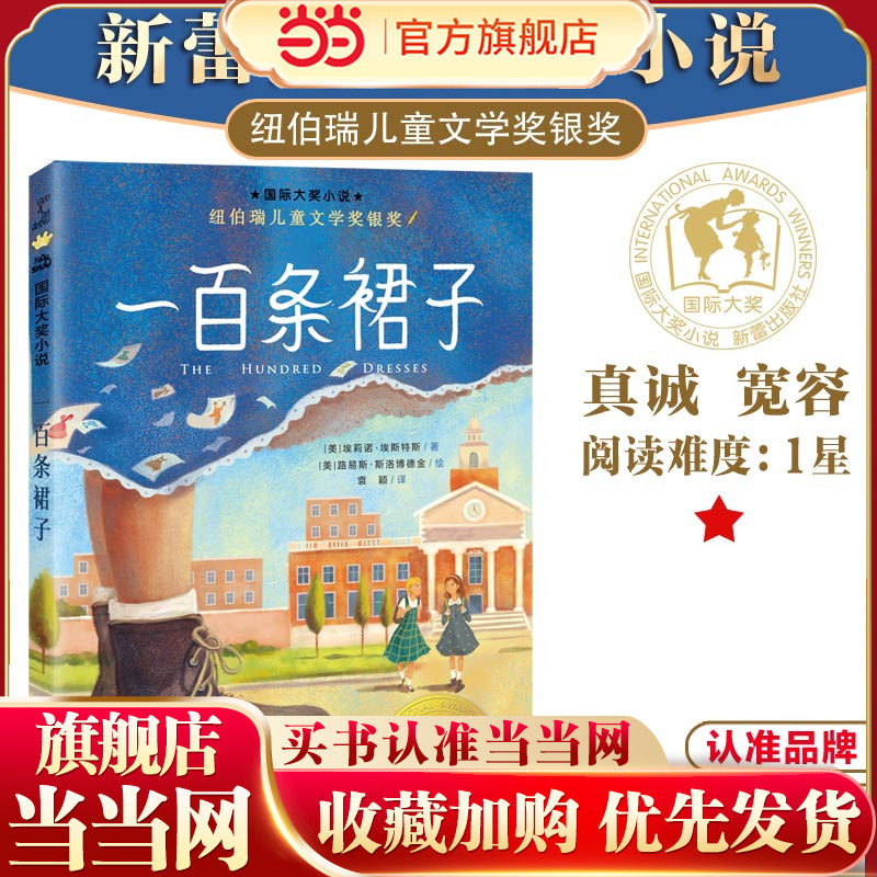 当当网正版童书 国际大奖小说--一百条裙子6-7-8-9岁必二三四五年级小学生课外阅读书籍非注音版新蕾出版社正版汉修先生外婆家的图片