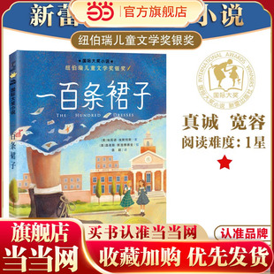 当当网正版童书 国际大奖小说--一百条裙子6-7-8-9岁必二三四五年级小学生课外阅读书籍非注音版新蕾出版社正版汉修先生外婆家的