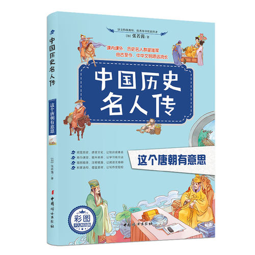 中国历史名人传：这个唐朝有意思 彩图中小学生课内外阅读 经典人物故事科普写作积累