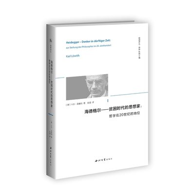 海德格尔——贫困时代的思想家：哲学在20世纪的地位